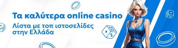 Τα Καλύτερα Online Casino στην Ελλάδα 1973244536